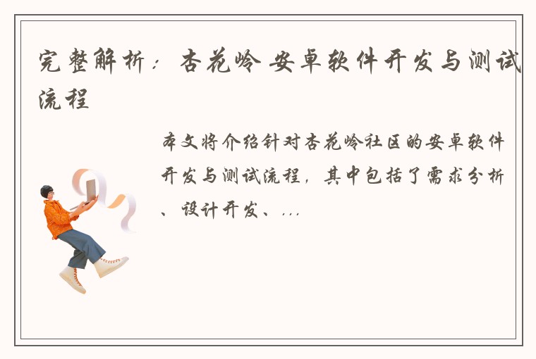 完整解析：杏花岭 安卓软件开发与测试流程