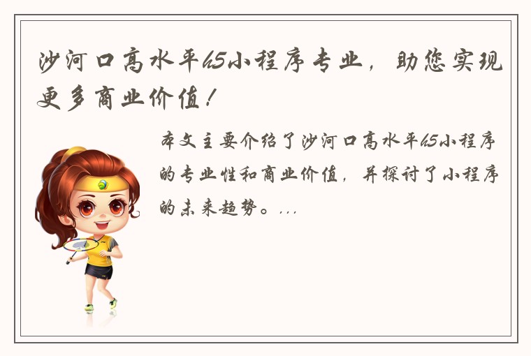 沙河口高水平h5小程序专业，助您实现更多商业价值！