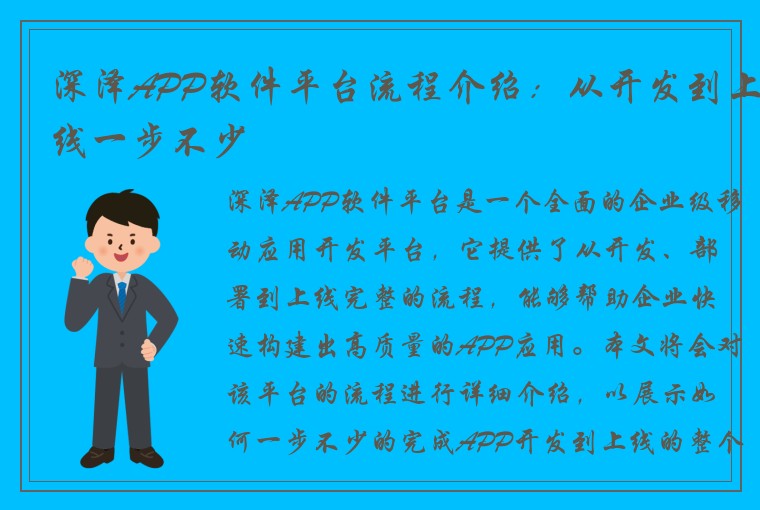 深泽APP软件平台流程介绍：从开发到上线一步不少