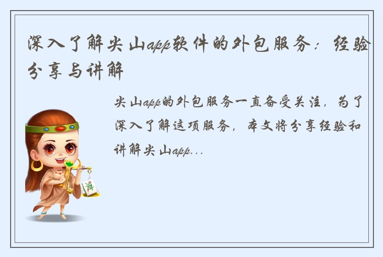 深入了解尖山app软件的外包服务：经验分享与讲解