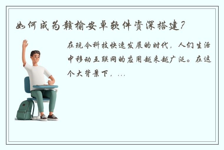 如何成为赣榆安卓软件资深搭建？