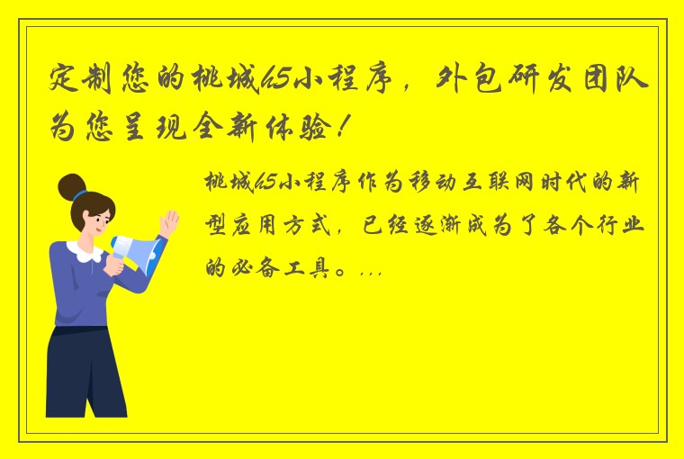 定制您的桃城h5小程序，外包研发团队为您呈现全新体验！