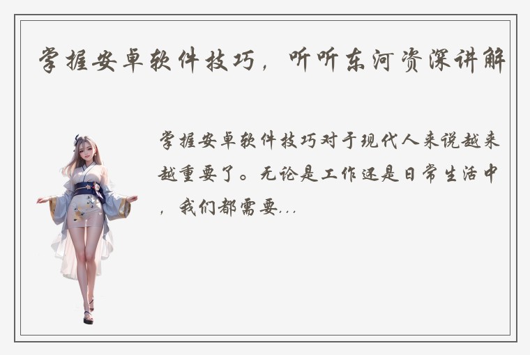 掌握安卓软件技巧，听听东河资深讲解