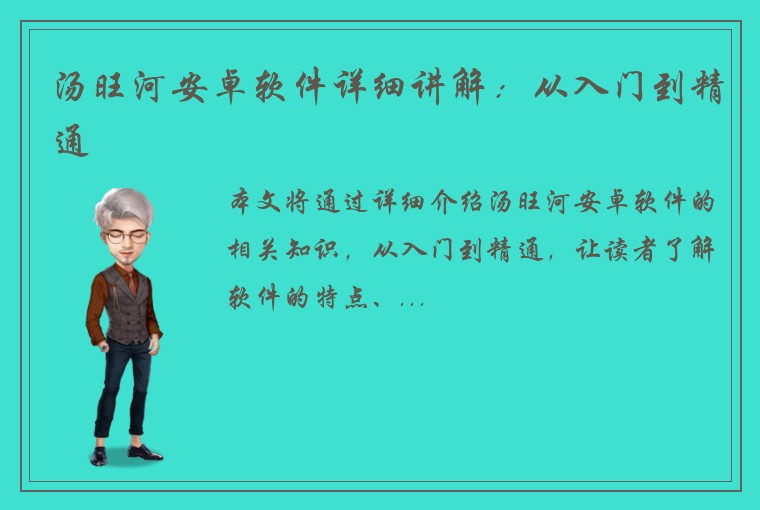 汤旺河安卓软件详细讲解：从入门到精通
