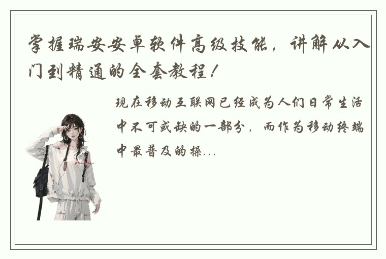 掌握瑞安安卓软件高级技能，讲解从入门到精通的全套教程！