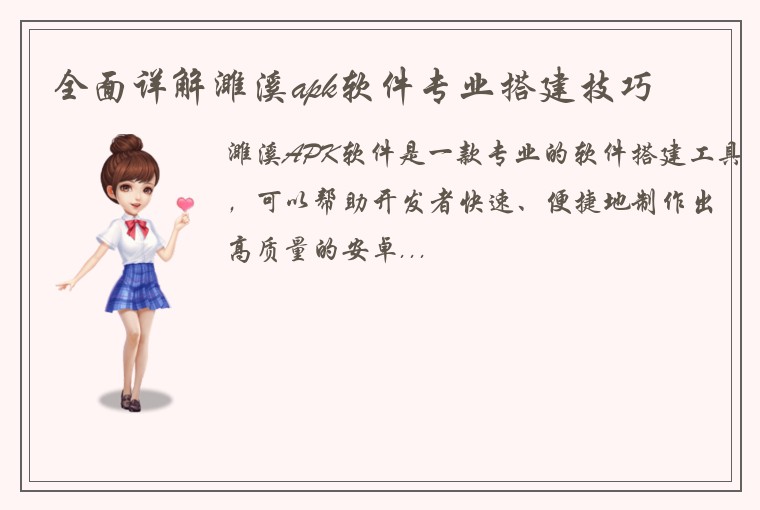 全面详解濉溪apk软件专业搭建技巧