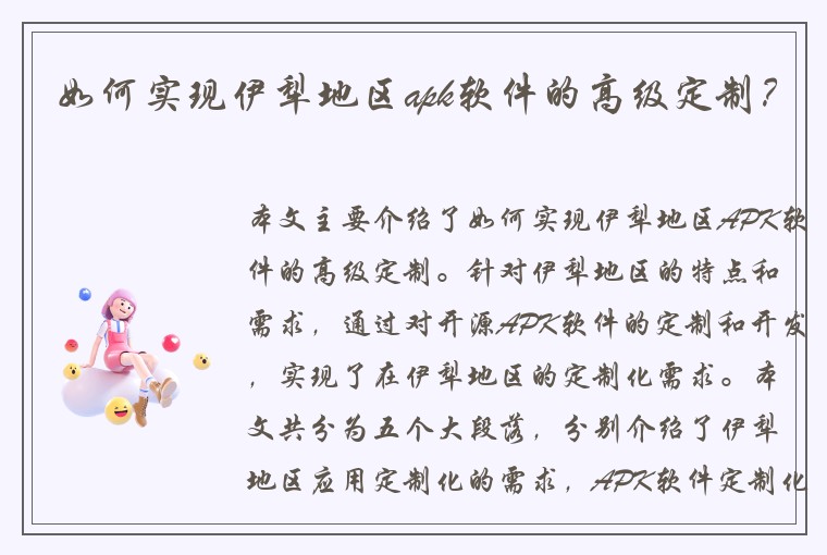 如何实现伊犁地区apk软件的高级定制？