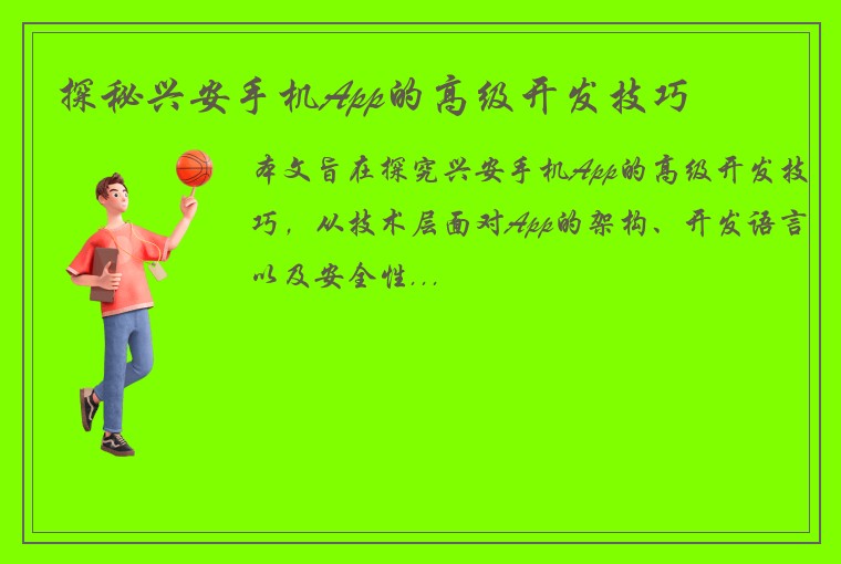 探秘兴安手机App的高级开发技巧