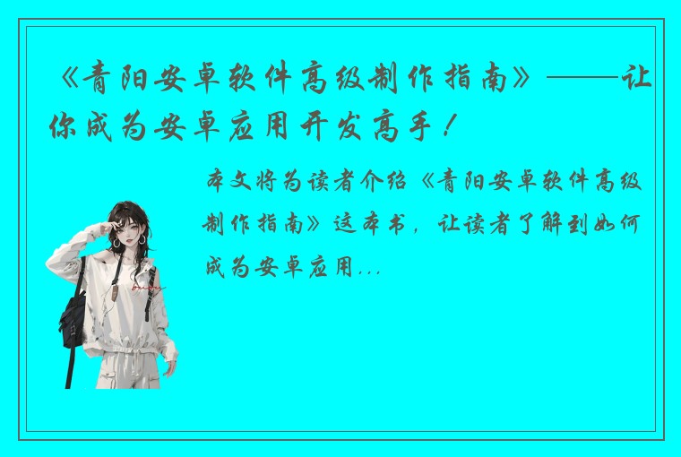 《青阳安卓软件高级制作指南》——让你成为安卓应用开发高手！