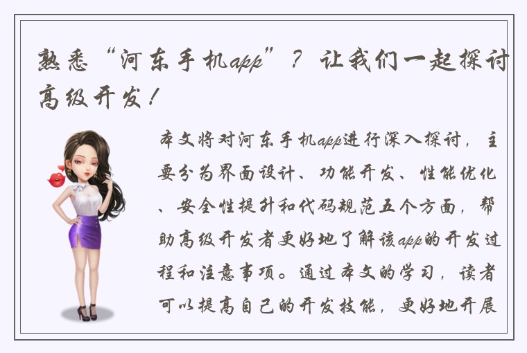 熟悉“河东手机app”？让我们一起探讨高级开发！
