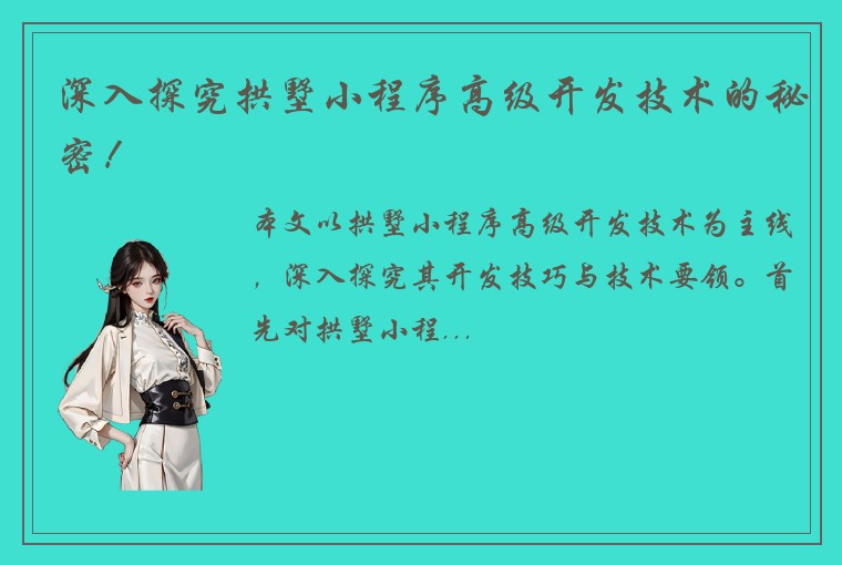 深入探究拱墅小程序高级开发技术的秘密！
