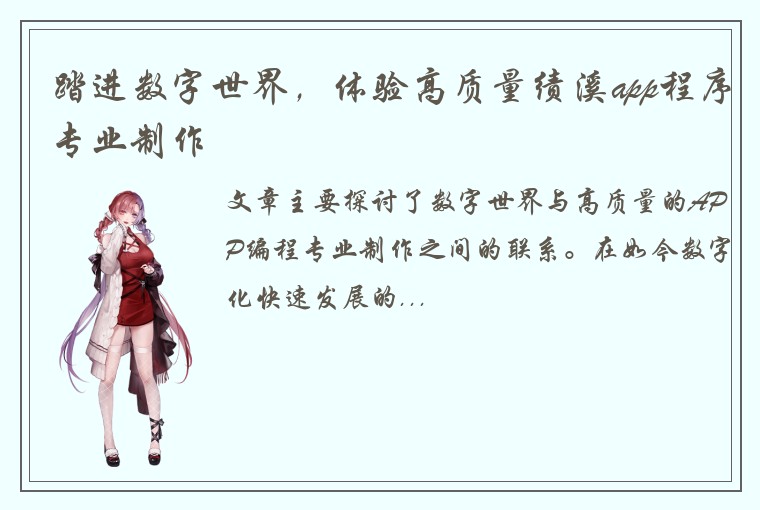 踏进数字世界，体验高质量绩溪app程序专业制作