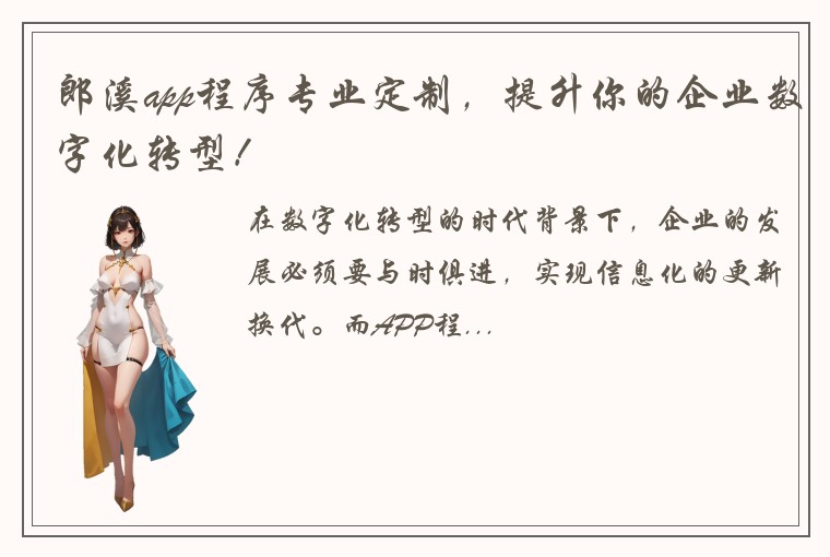 郎溪app程序专业定制，提升你的企业数字化转型！