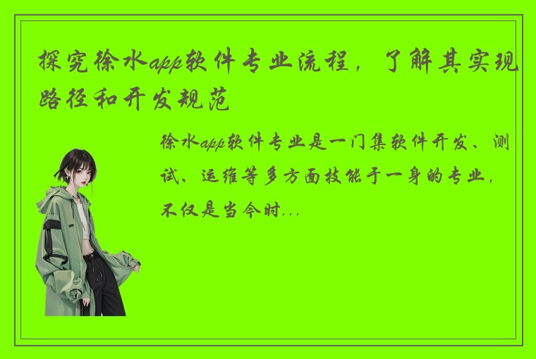 探究徐水app软件专业流程，了解其实现路径和开发规范