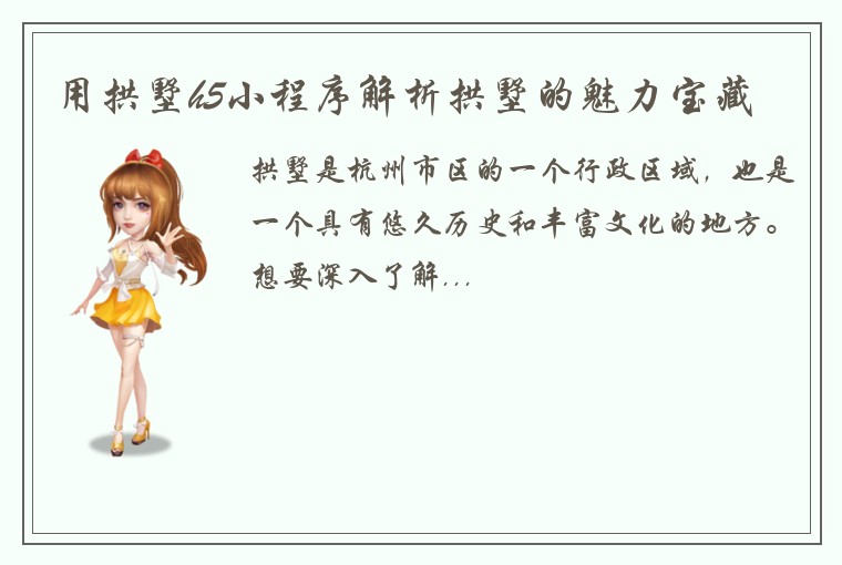 用拱墅h5小程序解析拱墅的魅力宝藏