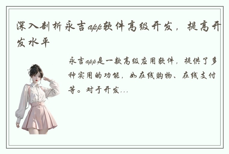 深入剖析永吉app软件高级开发，提高开发水平