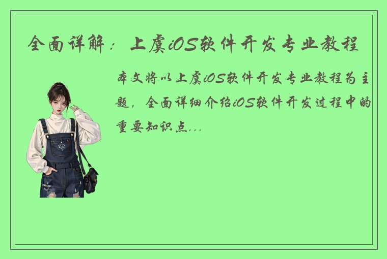 全面详解：上虞iOS软件开发专业教程