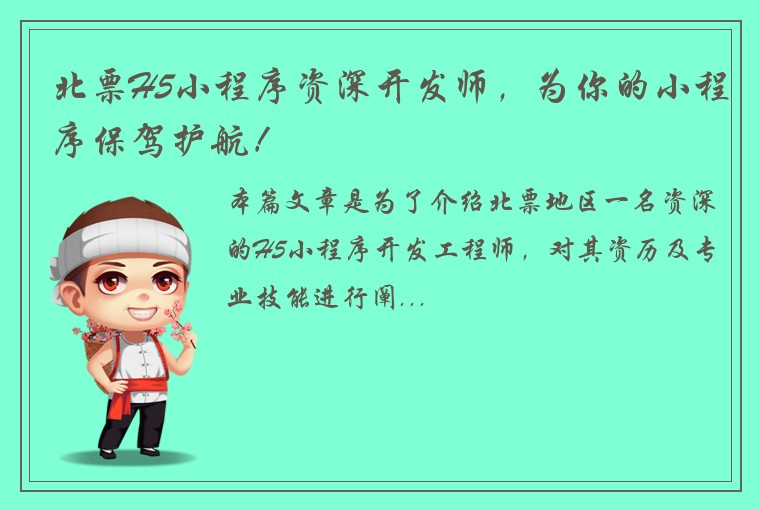 北票H5小程序资深开发师，为你的小程序保驾护航！