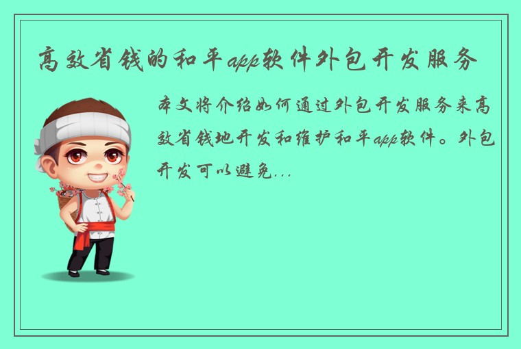 高效省钱的和平app软件外包开发服务