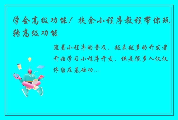 学会高级功能！扶余小程序教程带你玩转高级功能