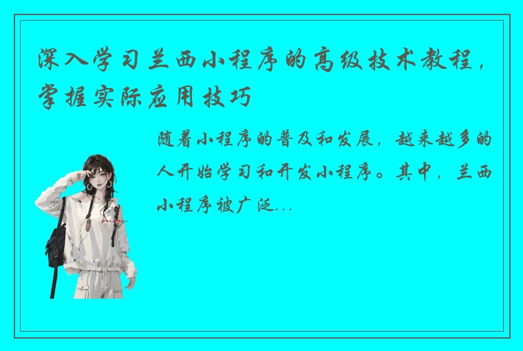 深入学习兰西小程序的高级技术教程，掌握实际应用技巧