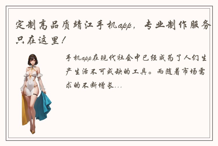 定制高品质靖江手机app，专业制作服务只在这里！