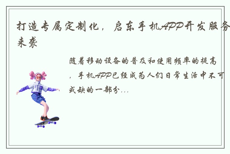 打造专属定制化，启东手机APP开发服务来袭