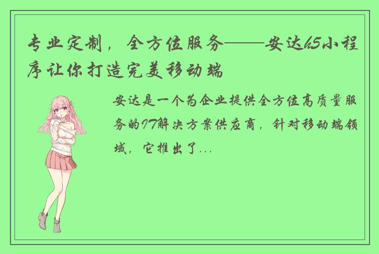 专业定制，全方位服务——安达h5小程序让你打造完美移动端