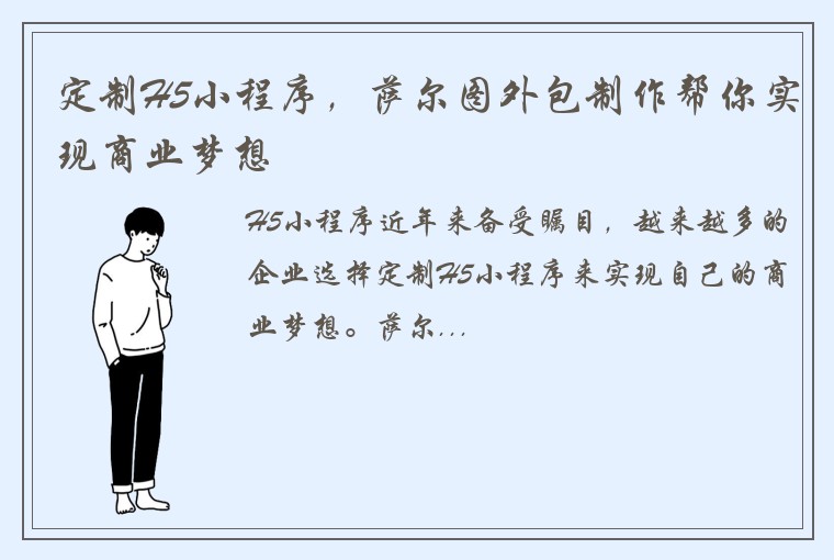 定制H5小程序，萨尔图外包制作帮你实现商业梦想