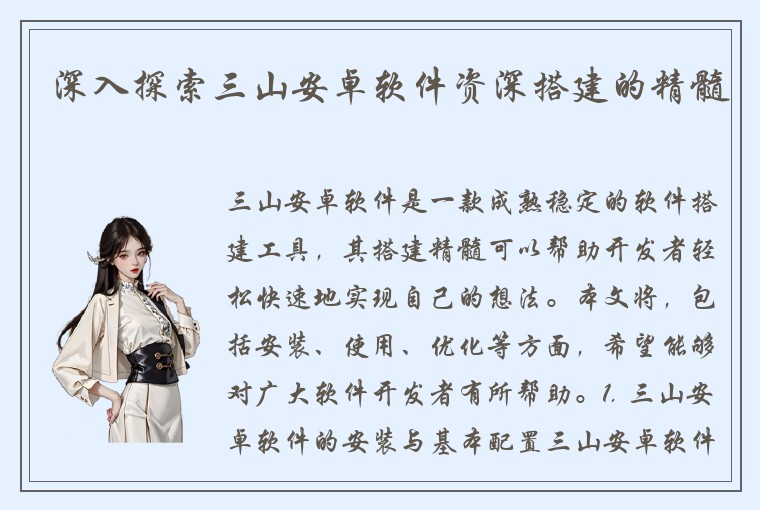 深入探索三山安卓软件资深搭建的精髓