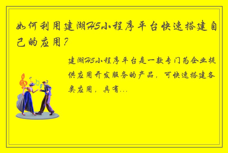 如何利用建湖H5小程序平台快速搭建自己的应用？