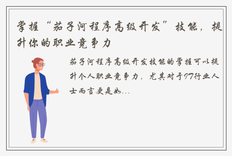 掌握“茄子河程序高级开发”技能，提升你的职业竞争力