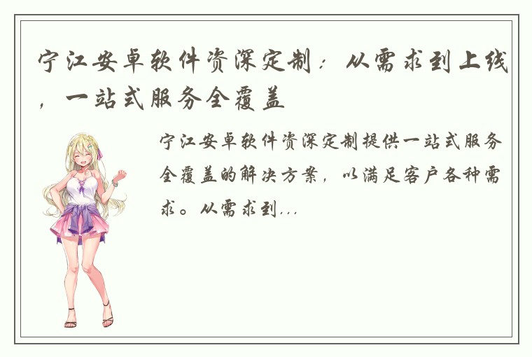 宁江安卓软件资深定制：从需求到上线，一站式服务全覆盖