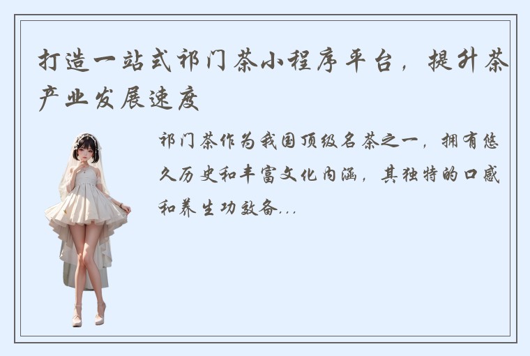 打造一站式祁门茶小程序平台，提升茶产业发展速度