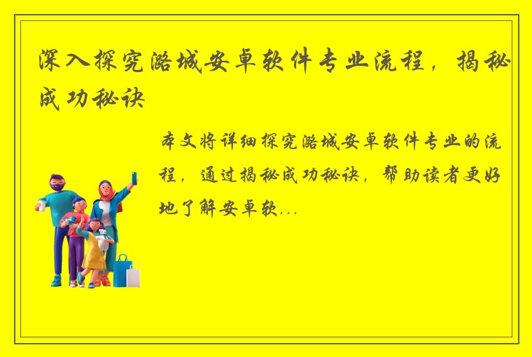 深入探究潞城安卓软件专业流程，揭秘成功秘诀