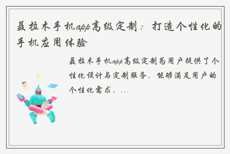 聂拉木手机app高级定制：打造个性化的手机应用体验