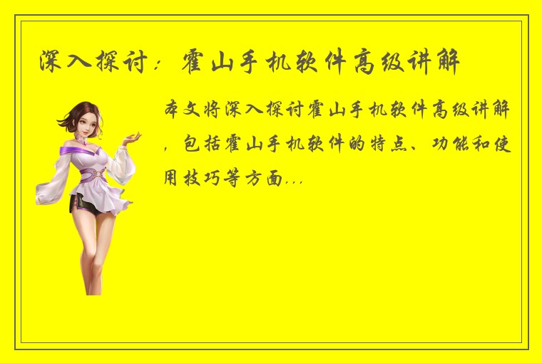 深入探讨：霍山手机软件高级讲解