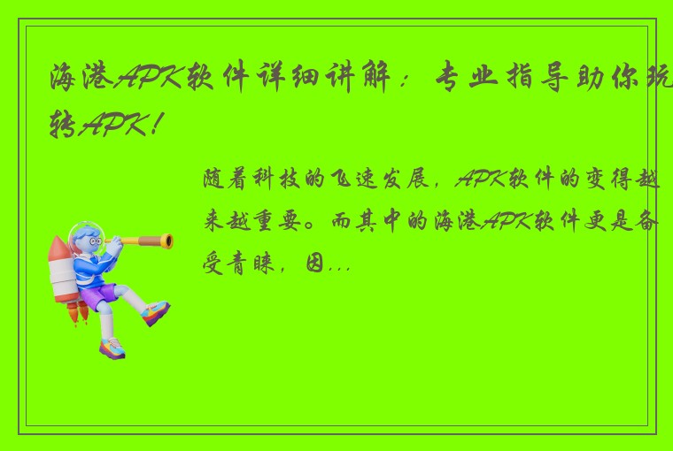 海港APK软件详细讲解：专业指导助你玩转APK！