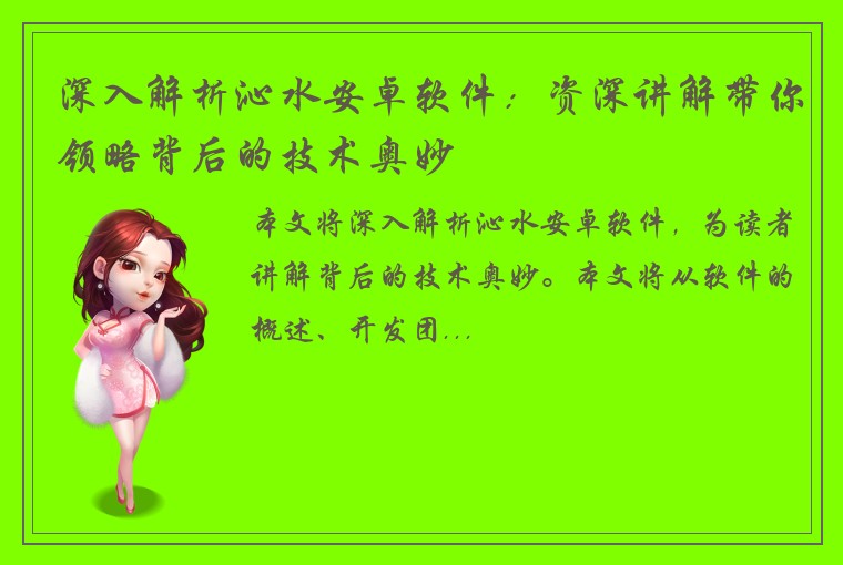 深入解析沁水安卓软件：资深讲解带你领略背后的技术奥妙