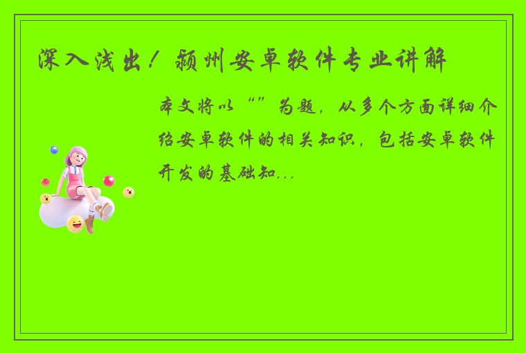 深入浅出！颍州安卓软件专业讲解