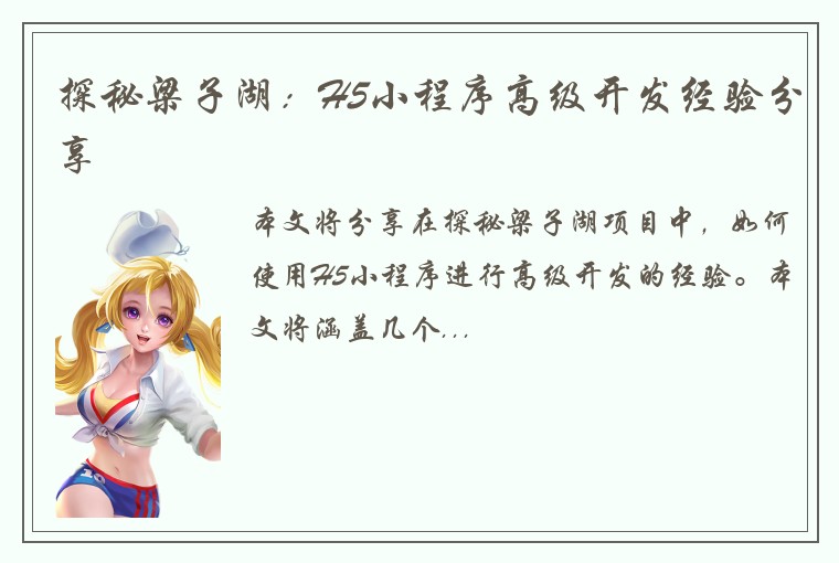 探秘梁子湖：H5小程序高级开发经验分享