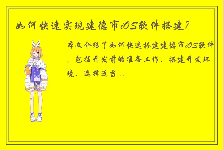 如何快速实现建德市iOS软件搭建？