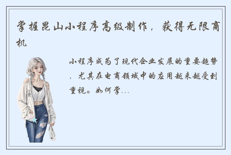 掌握昆山小程序高级制作，获得无限商机