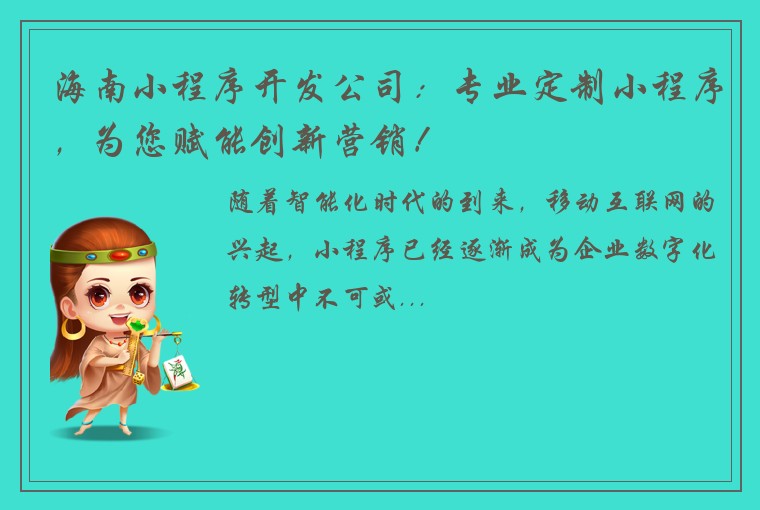 海南小程序开发公司：专业定制小程序，为您赋能创新营销！