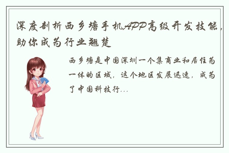 深度剖析西乡塘手机APP高级开发技能，助你成为行业翘楚