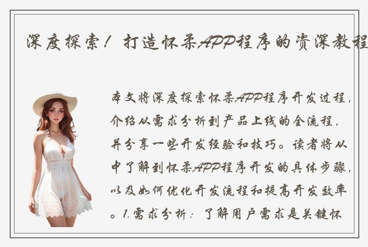 深度探索！打造怀柔APP程序的资深教程
