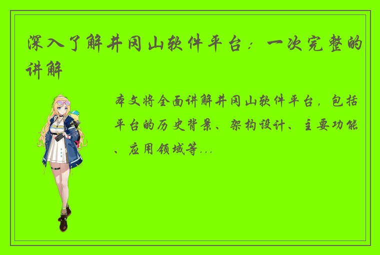 深入了解井冈山软件平台：一次完整的讲解