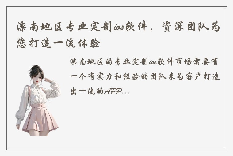 滦南地区专业定制ios软件，资深团队为您打造一流体验