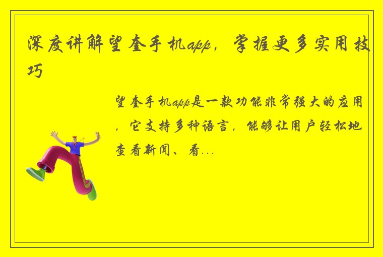 深度讲解望奎手机app，掌握更多实用技巧
