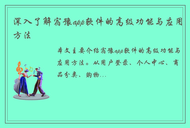 深入了解宿豫app软件的高级功能与应用方法